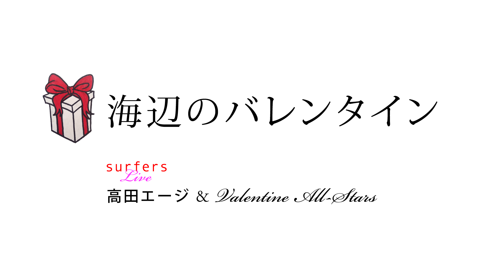 20160214_高田エージ