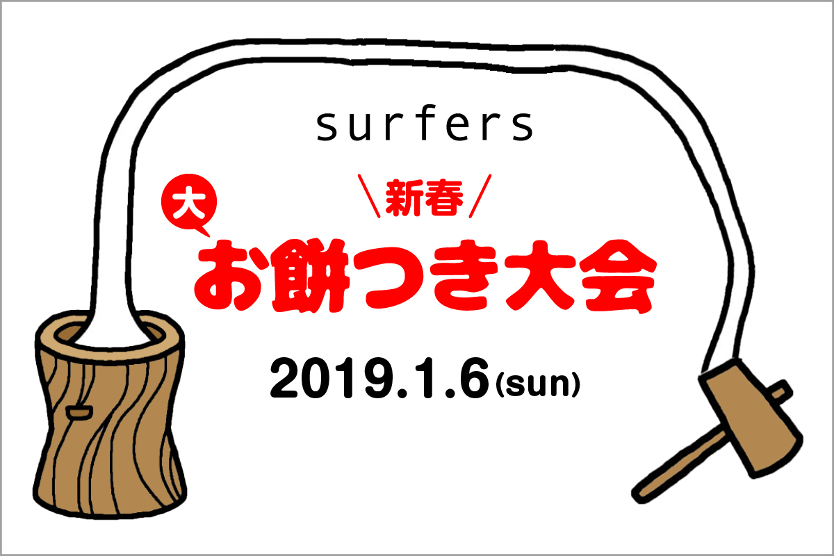 Surfers 新春 大お餅つき大会 Surfers Zushi