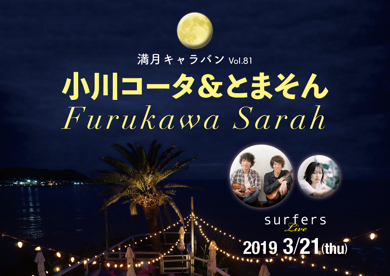 満月キャラバン Vol 81 小川コータ とまそん Furukawa Sarah Surfers Zushi