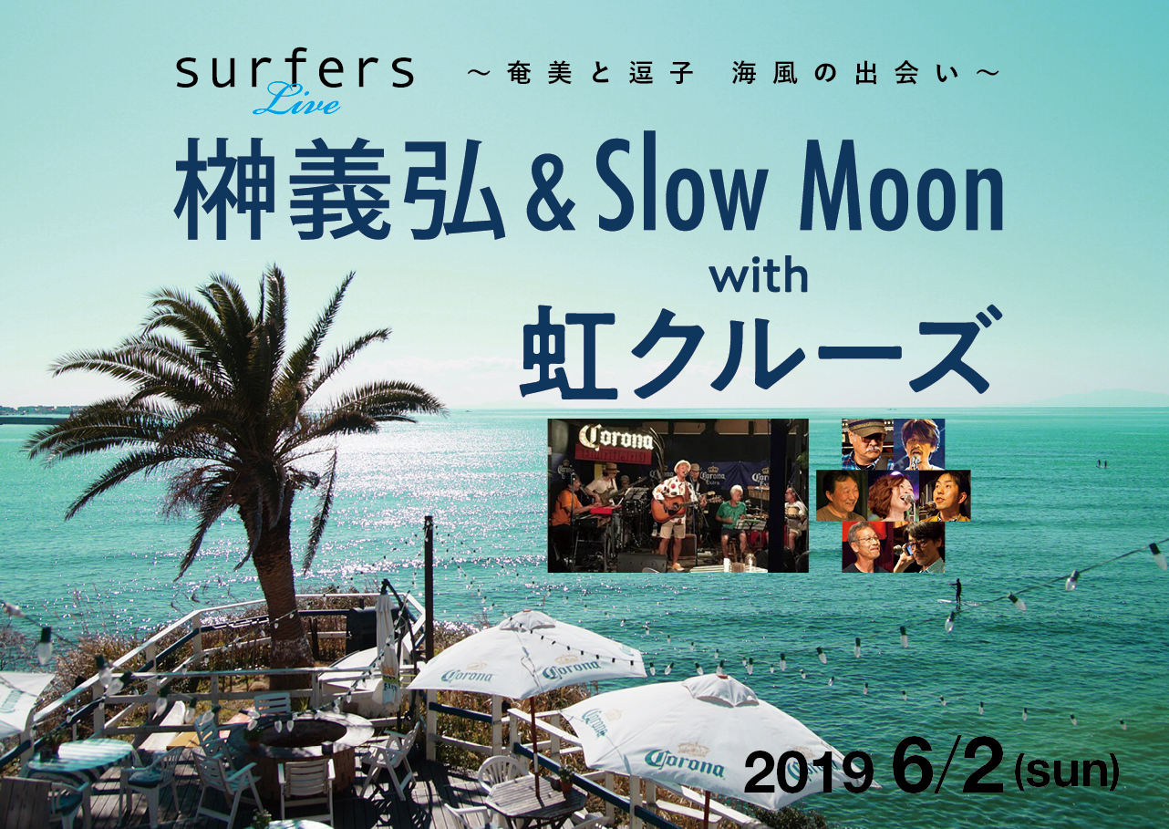 榊義弘 Slow Moon With 虹クルーズ 奄美と逗子 海風の出会い Surfers Zushi