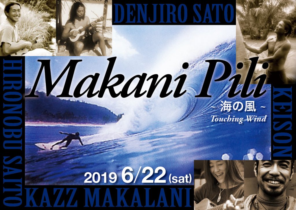 Makani Pili ~ 海の風 ~ Touching Wind - surfers ZUSHI