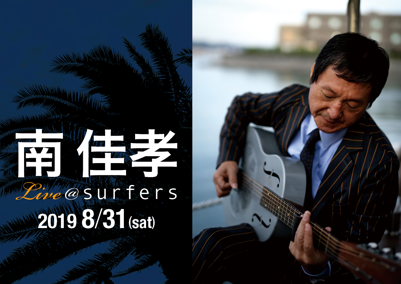 南 佳孝 Live Surfers Surfers Zushi