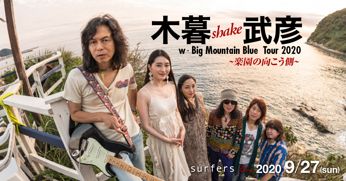 木暮 Shake 武彦 W Big Mountain Blue Tour 楽園の向こう側 Surfers Zushi