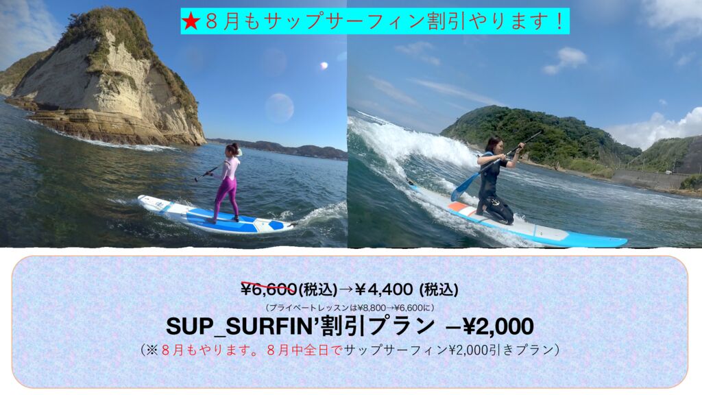 SUP_SURFIN’_−￥2,000_８月のサムネイル